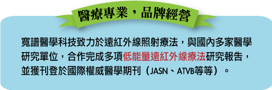 按此可連結至各大研究報告。寬譜一直致力於遠紅外線照射療法研究，與國內多家醫學研究單位，合作完成多項遠紅外線療法研究，並獲刊登於國際權威醫學期刊（JASN、ATVB等等）